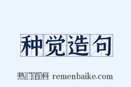 种觉造句是什么意思的图片